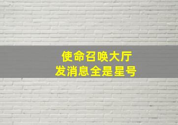 使命召唤大厅发消息全是星号