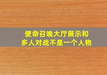 使命召唤大厅展示和多人对战不是一个人物