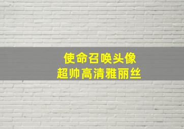 使命召唤头像超帅高清雅丽丝