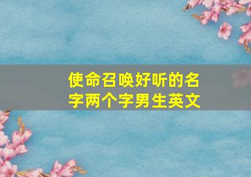 使命召唤好听的名字两个字男生英文