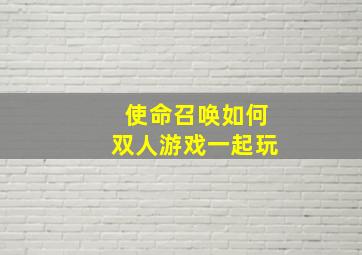 使命召唤如何双人游戏一起玩