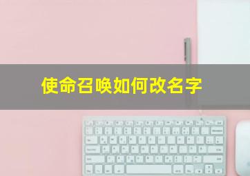 使命召唤如何改名字