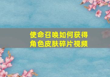 使命召唤如何获得角色皮肤碎片视频