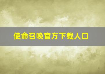 使命召唤官方下载人口