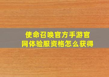 使命召唤官方手游官网体验服资格怎么获得