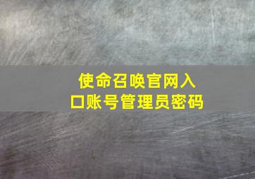 使命召唤官网入口账号管理员密码