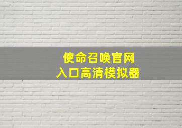 使命召唤官网入口高清模拟器