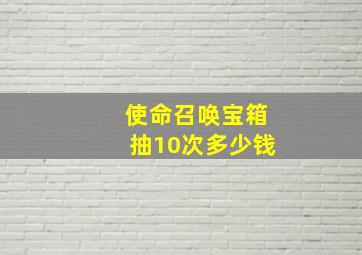 使命召唤宝箱抽10次多少钱