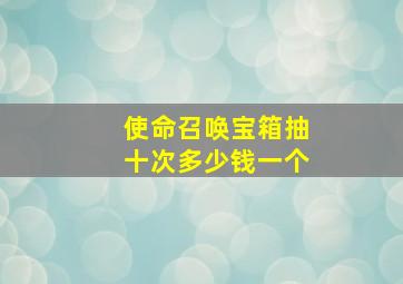 使命召唤宝箱抽十次多少钱一个