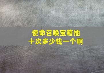 使命召唤宝箱抽十次多少钱一个啊