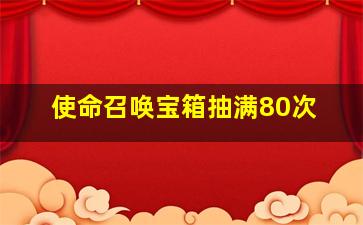 使命召唤宝箱抽满80次