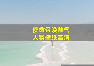 使命召唤帅气人物壁纸高清