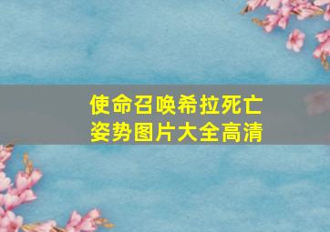 使命召唤希拉死亡姿势图片大全高清