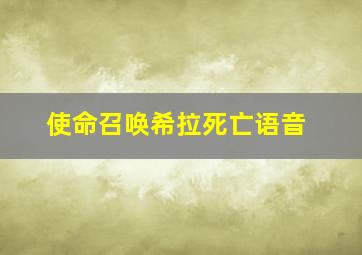 使命召唤希拉死亡语音