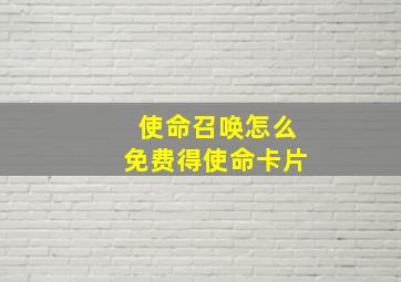 使命召唤怎么免费得使命卡片