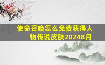 使命召唤怎么免费获得人物传说皮肤20248月