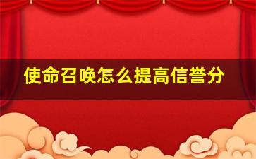 使命召唤怎么提高信誉分