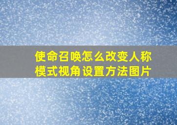 使命召唤怎么改变人称模式视角设置方法图片