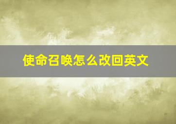 使命召唤怎么改回英文