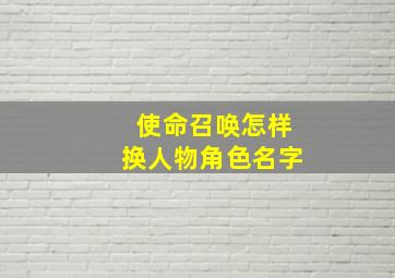 使命召唤怎样换人物角色名字