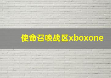 使命召唤战区xboxone