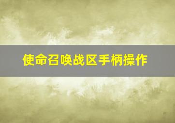 使命召唤战区手柄操作