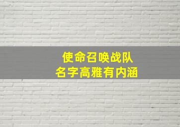 使命召唤战队名字高雅有内涵