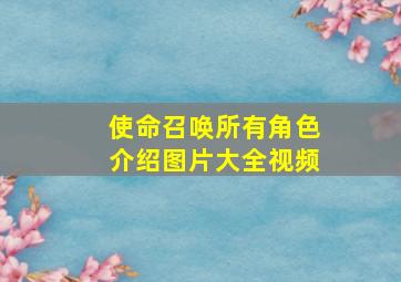 使命召唤所有角色介绍图片大全视频