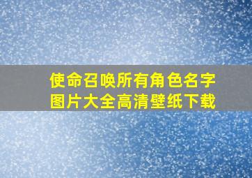 使命召唤所有角色名字图片大全高清壁纸下载