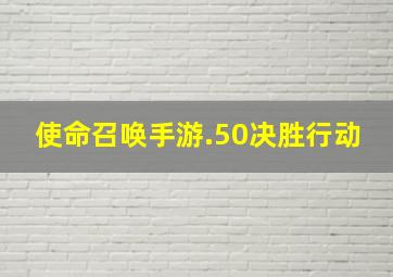 使命召唤手游.50决胜行动