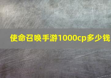 使命召唤手游1000cp多少钱