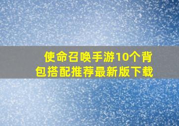 使命召唤手游10个背包搭配推荐最新版下载