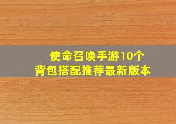 使命召唤手游10个背包搭配推荐最新版本