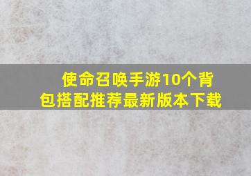 使命召唤手游10个背包搭配推荐最新版本下载