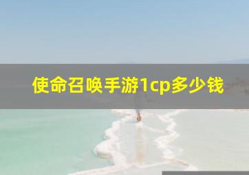 使命召唤手游1cp多少钱