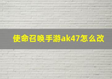 使命召唤手游ak47怎么改