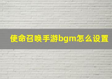 使命召唤手游bgm怎么设置