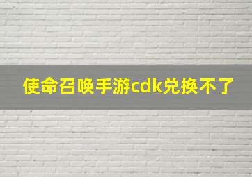 使命召唤手游cdk兑换不了