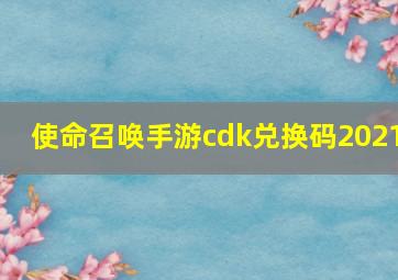 使命召唤手游cdk兑换码2021