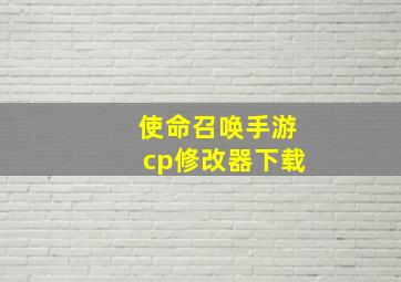 使命召唤手游cp修改器下载