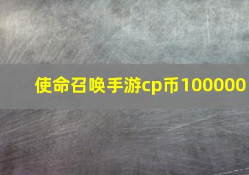 使命召唤手游cp币100000