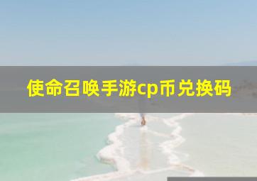 使命召唤手游cp币兑换码