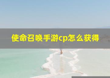 使命召唤手游cp怎么获得