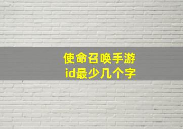 使命召唤手游id最少几个字