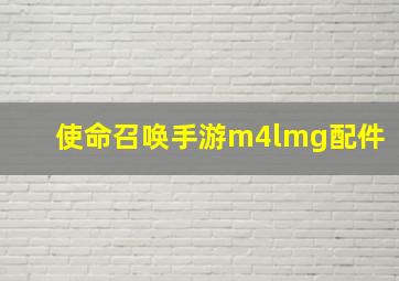 使命召唤手游m4lmg配件