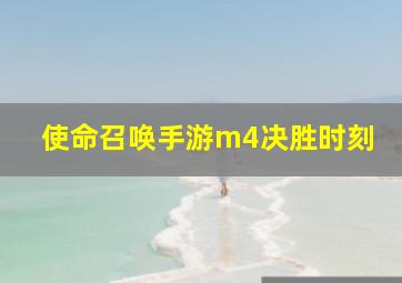 使命召唤手游m4决胜时刻