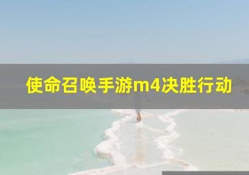 使命召唤手游m4决胜行动