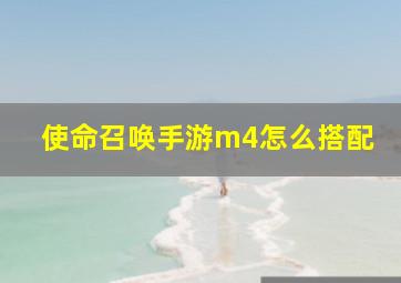 使命召唤手游m4怎么搭配