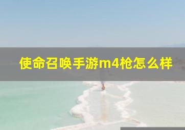 使命召唤手游m4枪怎么样