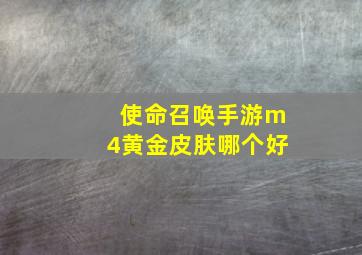 使命召唤手游m4黄金皮肤哪个好